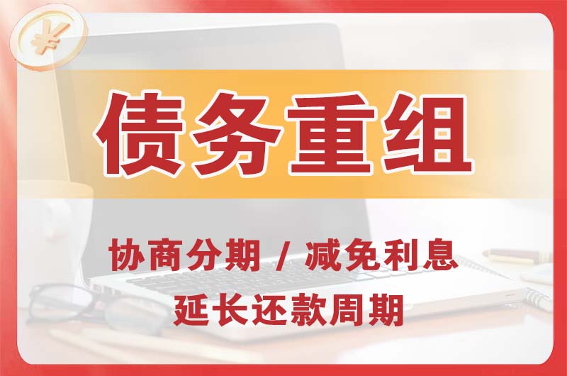 盱眙债务重组