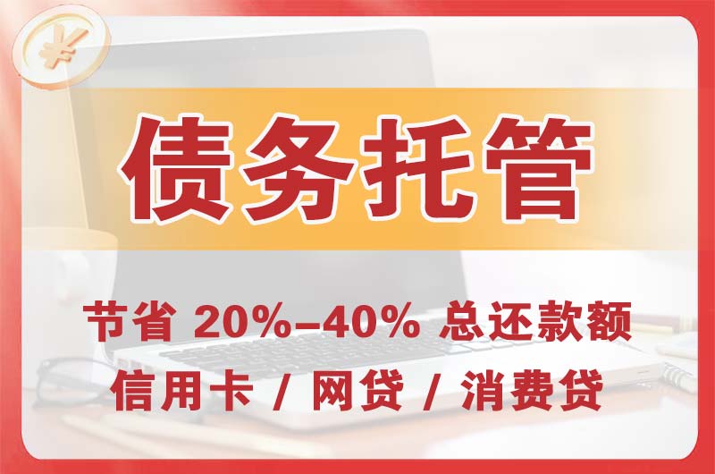 盱眙债务托管