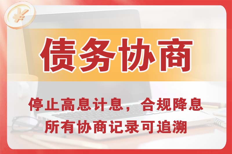 盱眙债务协商